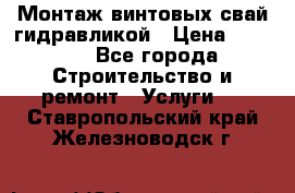 Монтаж винтовых свай гидравликой › Цена ­ 1 745 - Все города Строительство и ремонт » Услуги   . Ставропольский край,Железноводск г.